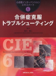 合併症克服トラブルシューティング 心血管インターベンションエキスパート