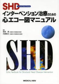 ＳＨＤインターベンション治療のための心エコー図マニュアル