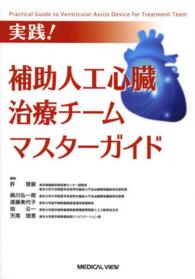 実践！補助人工心臓治療チームマスターガイド