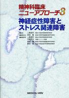 精神科臨床ニューアプローチ 〈３〉 神経症性障害とストレス関連障害 保坂隆