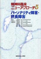 精神科臨床ニューアプローチ 〈５〉 パーソナリティ障害・摂食障害 市橋秀夫