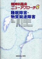 精神科臨床ニューアプローチ 〈８〉 睡眠障害・物質関連障害 上島国利