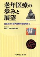 老年医療の歩みと展望 - 養生訓から現代医療の最先端まで