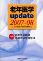 老年医学ｕｐｄａｔｅ 〈２００７－０８〉