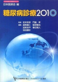 糖尿病診療 〈２０１０〉 日本医師会生涯教育シリーズ