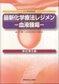 最新化学療法レジメン　血液腫瘍 （改訂第２版）