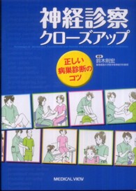 神経診察クローズアップ - 正しい病巣診断のコツ