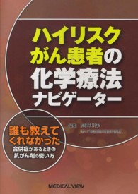 ハイリスクがん患者の化学療法ナビゲーター - 誰も教えてくれなかった合併症があるときの抗がん剤の