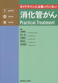 ガイドラインには載っていない消化管がんＰｒａｃｔｉｃａｌ　Ｔｒｅａｔｍｅｎｔ