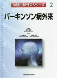 神経内科外来シリーズ 〈２〉 パーキンソン病外来 山元敏正