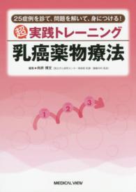 超実践トレーニング乳癌薬物療法 - ２５症例を診て、問題を解いて、身につける！