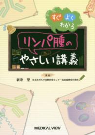 すぐよくわかるリンパ腫のやさしい講義
