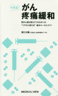 できる！がん疼痛緩和 - 意外と誰も教えてくれなかった“リアルに使える”基本