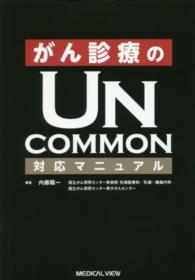 がん診療のＵＮＣＯＭＭＯＮ対応マニュアル