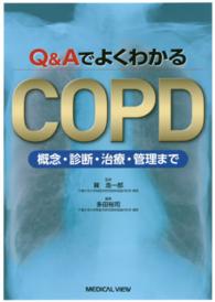 Ｑ＆ＡでよくわかるＣＯＰＤ - 概念・診断・治療・管理まで