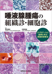 唾液腺腫瘍の組織診・細胞診 - コンサルテーション症例に学ぶ実践的診断法