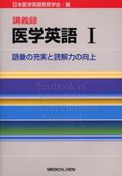 医学英語 〈１〉 - 講義録 語彙の充実と読解力の向上 清水雅子