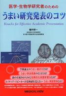 医学・生物学研究者のためのうまい研究発表のコツ