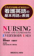 看護英語の基本用語と表現 - これだけは知っておきたい