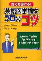 英語医学論文プロのコツ - 誰でも書ける！