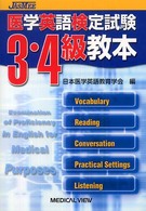 医学英語検定試験３・４級教本