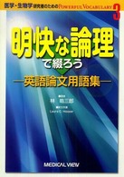 医学・生物学研究者のためのｐｏｗｅｒｆｕｌ　ｖｏｃａｂｕｌａｒｙ 〈３〉 明快な論理で綴ろう