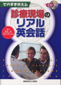 そのまま使える診療現場のリアル英会話