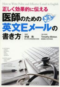 正しく効果的に伝える医師のための英文Ｅメールの書き方