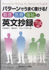 パターンでうまく書ける！看護・医療・福祉の英文抄録作成術