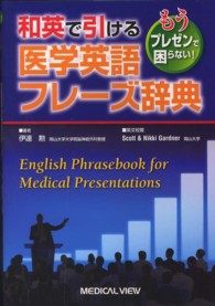 和英で引ける医学英語フレーズ辞典 - もうプレゼンで困らない！