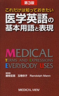 医学英語の基本用語と表現 - これだけは知っておきたい （第３版）