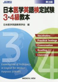 日本医学英語検定試験３・４級教本 （第３版）