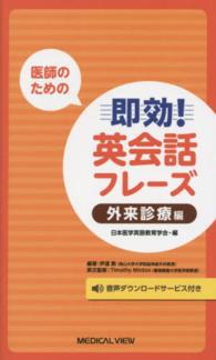 医師のための即効！英会話フレーズ 〈外来診療編〉