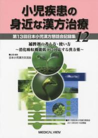 小児疾患の身近な漢方治療 〈１２〉 - 第１３回日本小児漢方懇話会記録集