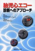 胎児心エコー診断へのアプローチ