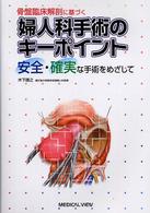 婦人科手術のキーポイント - 骨盤臨床解剖に基づく