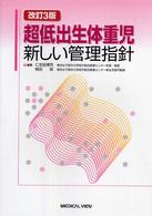 超低出生体重児 - 新しい管理指針