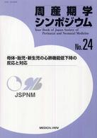 周産期学シンポジウム 〈ｎｏ．２４〉 母体・胎児・新生児の心肺機能低下時の反応と対応