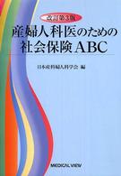 産婦人科医のための社会保険ＡＢＣ （改訂第３版）