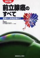 前立腺癌のすべて - 基礎から実地診療まで （改訂版）