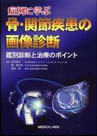 症例に学ぶ骨・関節疾患の画像診断 - 鑑別診断と治療のポイント