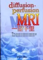 Ｄｉｆｆｕｓｉｏｎ・ｐｅｒｆｕｓｉｏｎ　ＭＲＩ一望千里