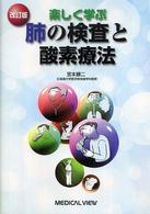楽しく学ぶ肺の検査と酸素療法 （改訂版）