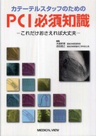 カテーテルスタッフのためのＰＣＩ必須知識 - これだけおさえれば大丈夫