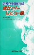 ポケット・レビュー帳 - 診療放射線技師