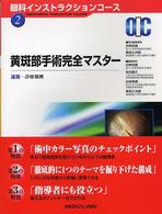 黄斑部手術完全マスター 眼科インストラクションコース