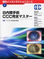 白内障手術ＣＣＣ完全マスター - 速報－キノロン系抗菌点眼薬 眼科インストラクションコース