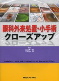 眼科外来処置・小手術クローズアップ