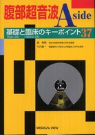 腹部超音波Ａ　ｓｉｄｅ - 基礎と臨床のキーポイント３７