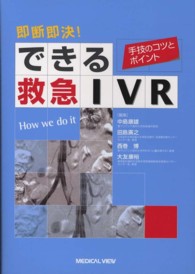 即断即決！できる救急ＩＶＲ - 手技のコツとポイント